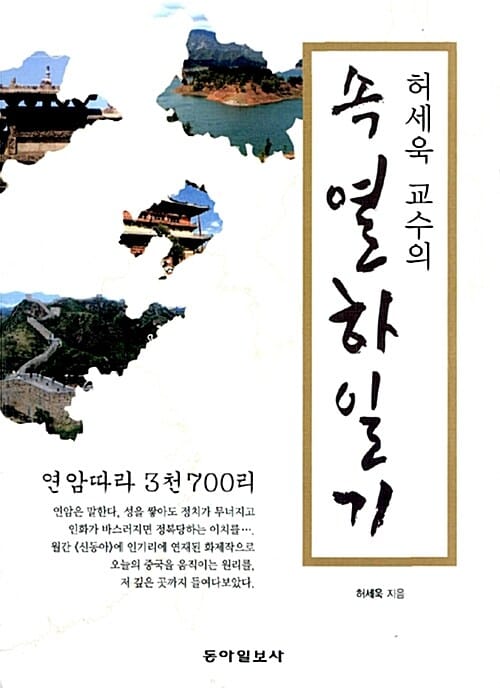허세욱 교수의 속 열하일기 (연암따라 3천700리)