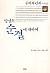 당신의 순결에 대하여