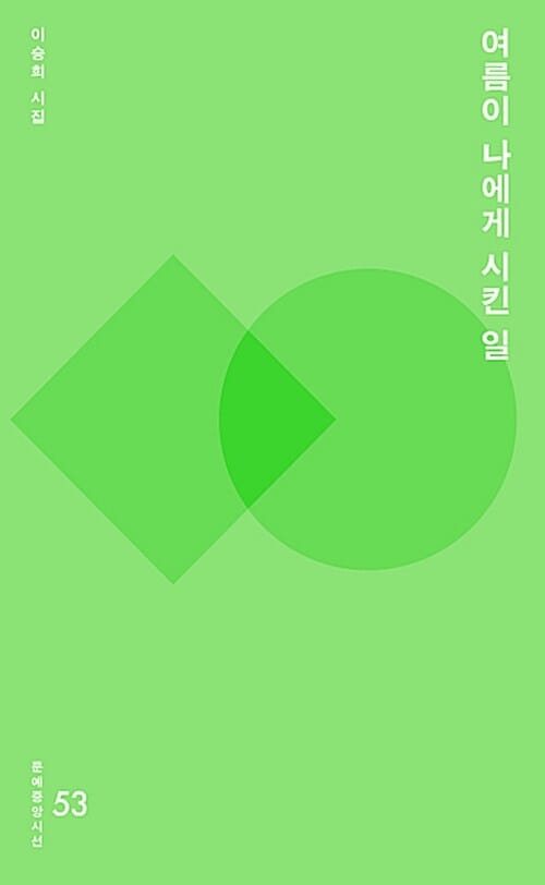 여름이 나에게 시킨 일 (이승희 시집)