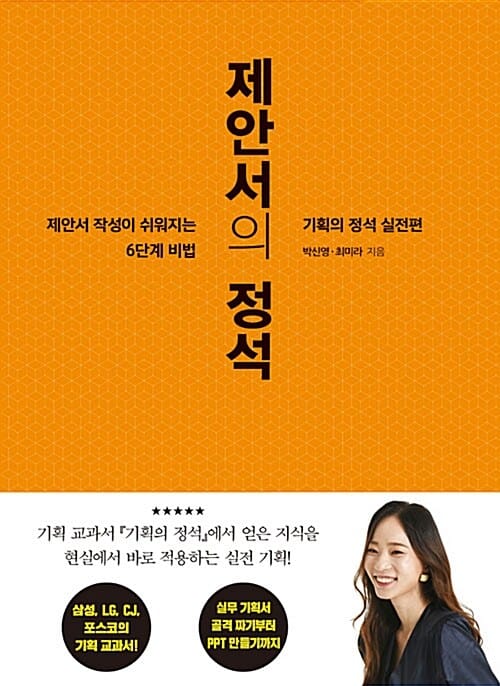 제안서의 정석 (제안서 작성이 쉬워지는 6단계 비법, 기획의 정석 실전편)