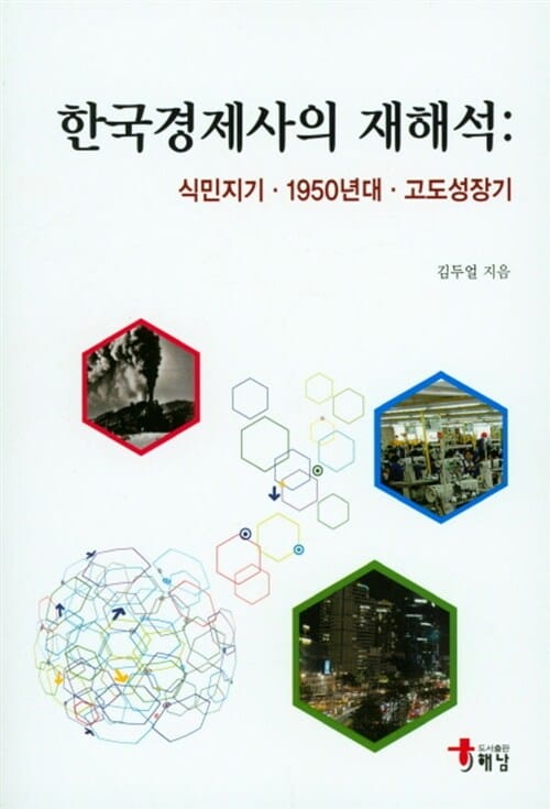 한국경제사의 재해석 (식민지기 1950년대 고도성장기)