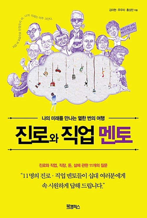 진로와 직업 멘토 (나의 미래를 만나는 열한 번의 여행)