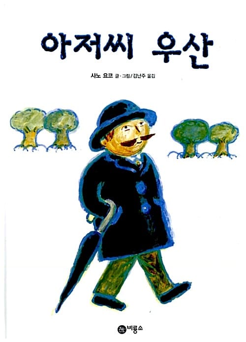 아저씨 우산 (비룡소 그림동화 030)