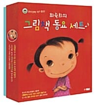 최숙희의 그림책 동요 세트 (전3권)