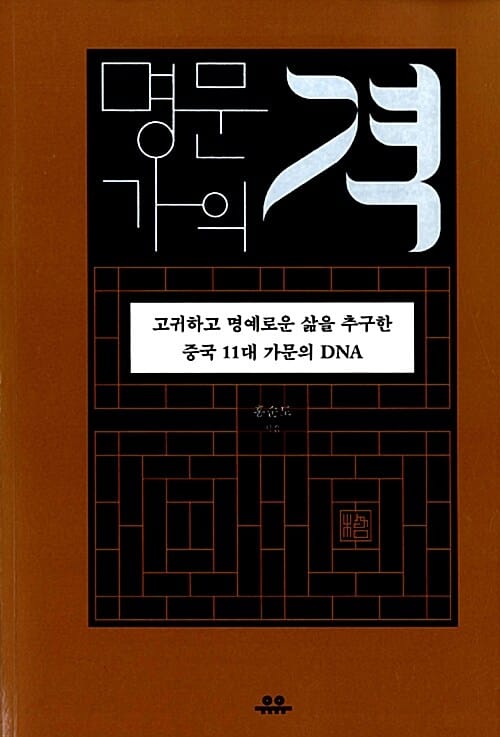 명문가의 격 (고귀하고 명예로운 삶을 추구한 중국 11대 가문의 DNA)