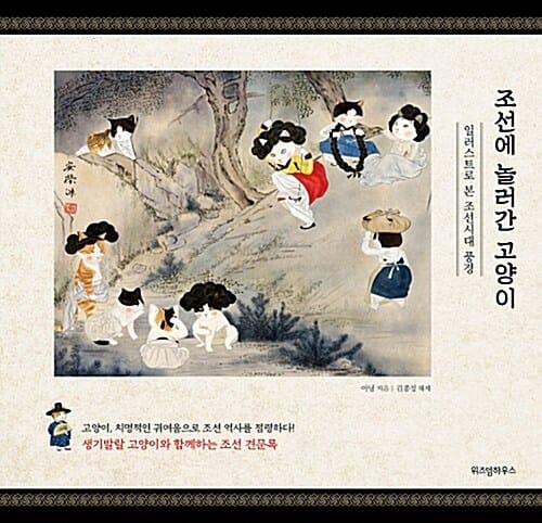 조선에 놀러간 고양이 (일러스트로 본 조선시대 풍경)