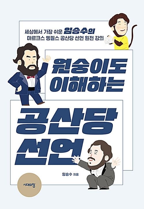 원숭이도 이해하는 공산당 선언 (세상에서 가장 쉬운 임승수의 마르크스 엥겔스 공산당 선언 원전 강의)