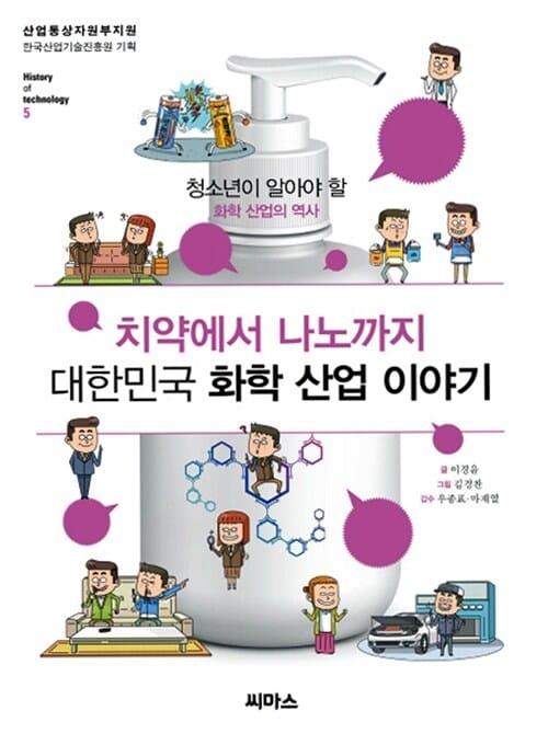 치약에서 나노까지 대한민국 화학 산업 이야기 (청소년이 알아야 할 화학 산업의 역사)
