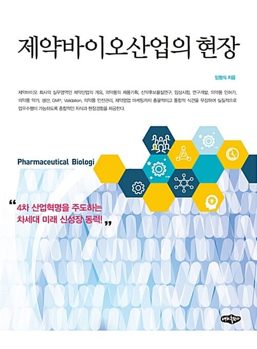 제약바이오 산업의 현장