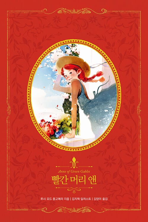 빨간 머리 앤 (아름다운 고전 리커버북시리즈 5)