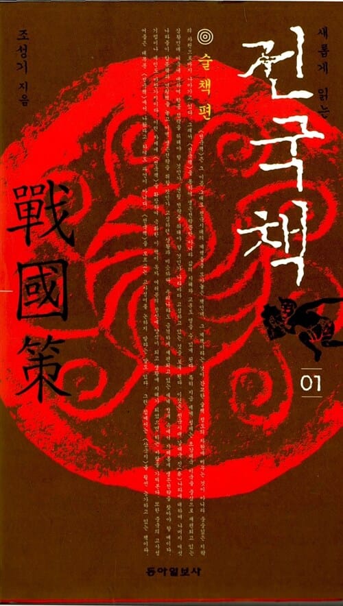 새롭게 읽는 전국책 1 (술책편)
