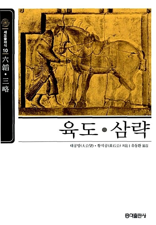 육도.삼략 (Hand in Hand Library)