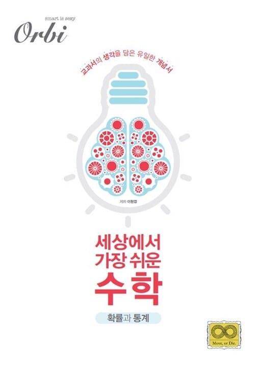 세상에서 가장 쉬운 수학 (확률과 통계)