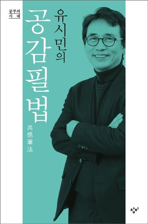 유시민의 공감필법 (공부의 시대,共感筆法)