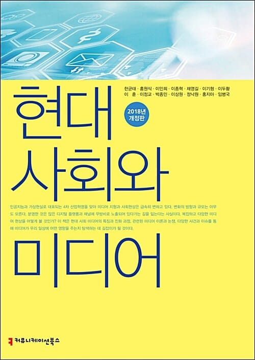현대 사회와 미디어 (2018)
