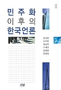 민주화 이후의 한국언론