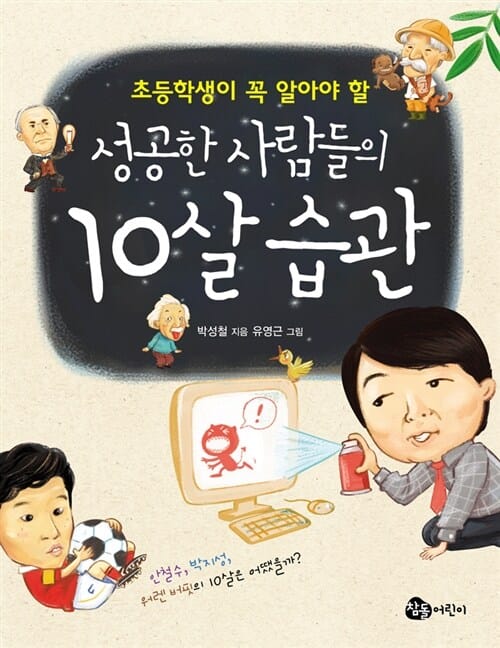 성공한 사람들의 10살 습관 (안철수 박지성 워렌버핏의 10살은 어땠을까, 초등학생이 꼭 알아야 할)