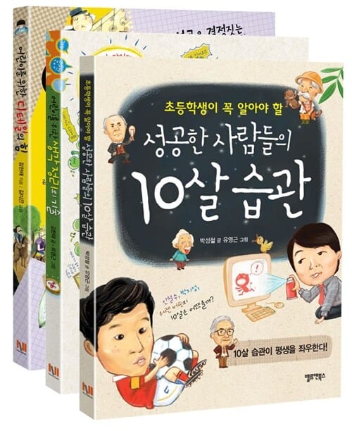 성공한 사람들의 10살 습관 세트 (전3권, 초등학생이 꼭 알아야 할 성공한 사람들의 10살 습관 + 어린이를 위한 생각 정리의 기술 + 어린이를 위한 디테일의 힘)