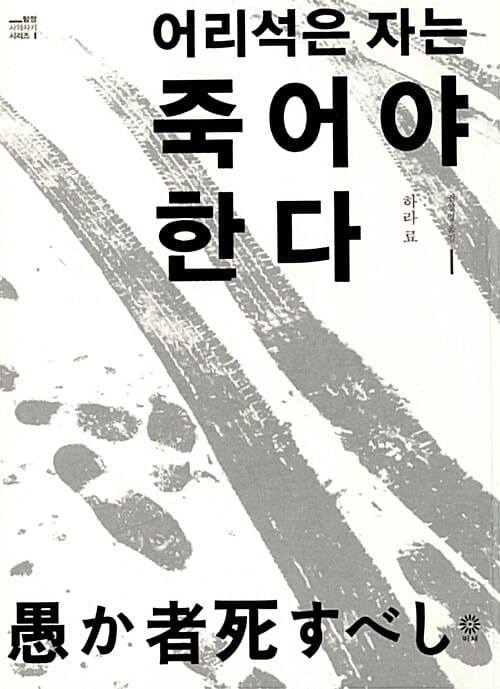 어리석은 자는 죽어야 한다