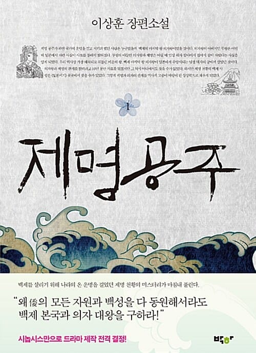 제명공주 1 (이상훈 장편소설)