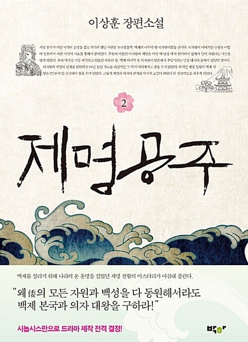 제명공주 2 (이상훈 장편소설)