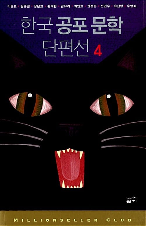 한국 공포 문학 단편선 4 (밀리언셀러 클럽 한국편 14)