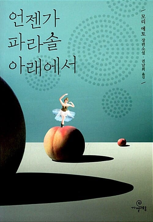 언젠가 파라솔 아래에서 (모리 에토 장편소설)