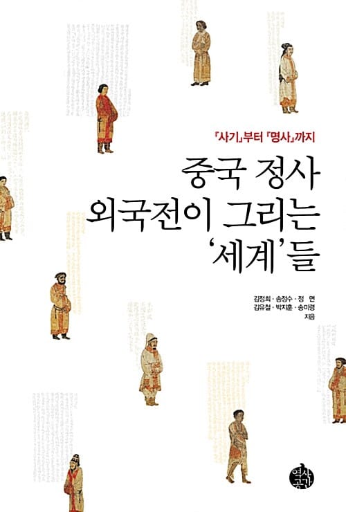 중국 정사 외국전이 그리는 세계들 (사기부터 명사까지)