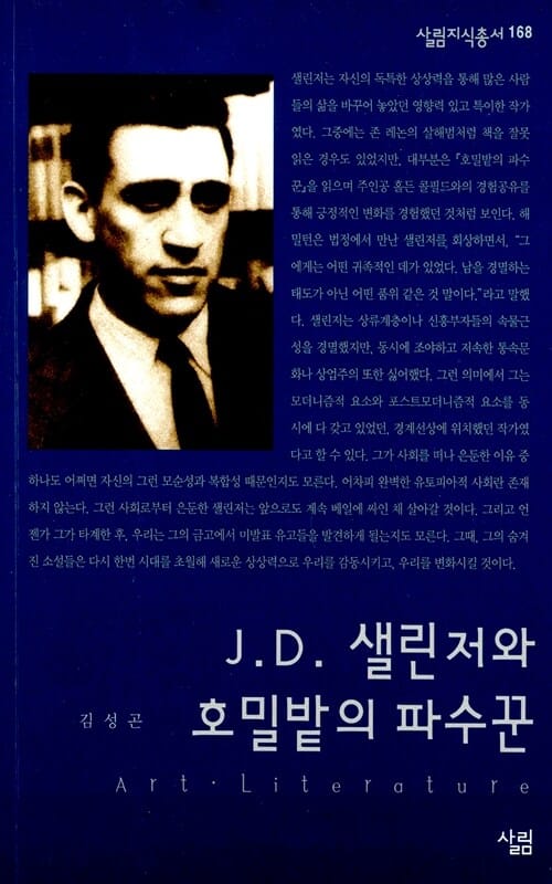J.D. 샐린저와 호밀밭의 파수꾼