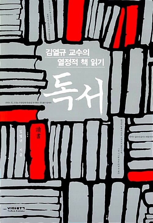 독서 (김열규 교수의 열정적 책 읽기)