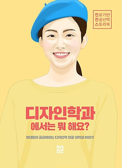 디자인학과에서는 뭐 해요? (진로기반 전공선택 스토리북 Vol.5)
