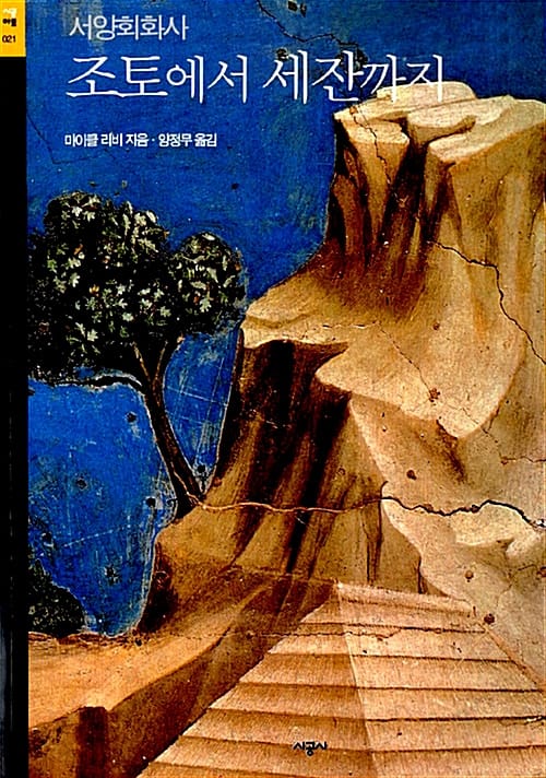 조토에서 세잔까지 (서양회화사)