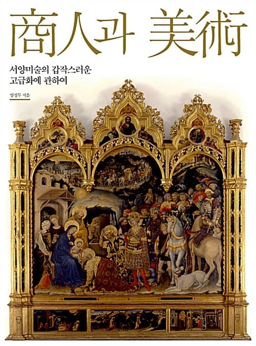 상인과 미술 (서양미술의 갑작스러운 고급화에 관하여)