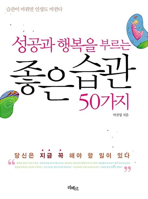 성공과 행복을 부르는 좋은 습관 50가지 (습관이 바뀌면 인생도 바뀐다)