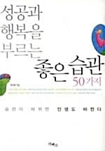 성공과 행복을 부르는 좋은 습관 50가지