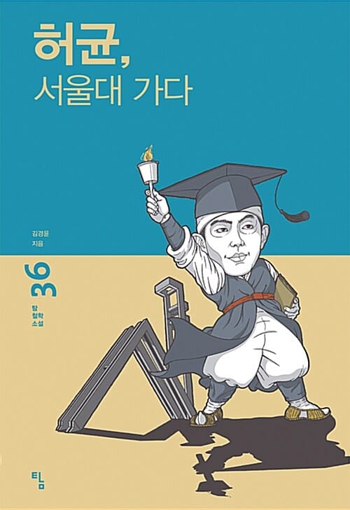 허균, 서울대 가다 (탐 철학소설 36)