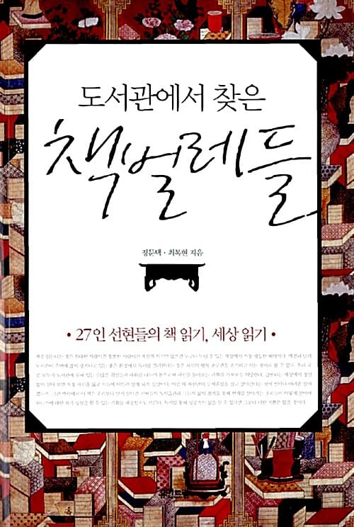 도서관에서 찾은 책벌레들 (27인 선현들의 책 읽기, 세상 읽기)