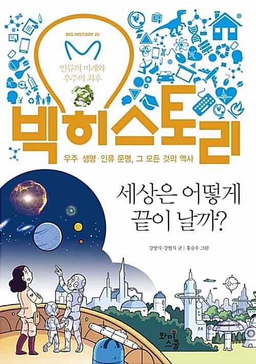 빅히스토리 20 (세상은 어떻게 끝이 날까?, 우주, 생명, 인류 문명, 그 모든 것의 역사)
