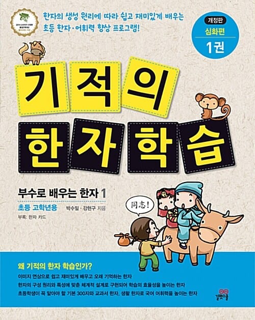 기적의 한자 학습 심화편 1 (부수로 배우는 한자 1,초등 고학년용)