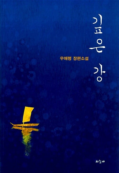 깊은 강 (우애령 장편소설)