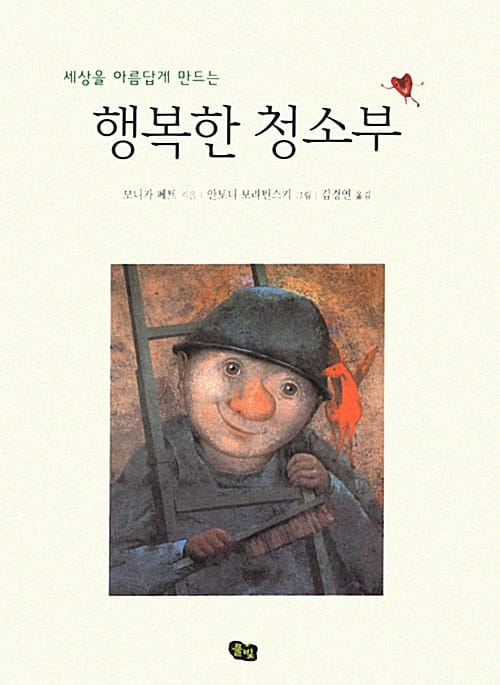 세상을 아름답게 만드는 행복한 청소부