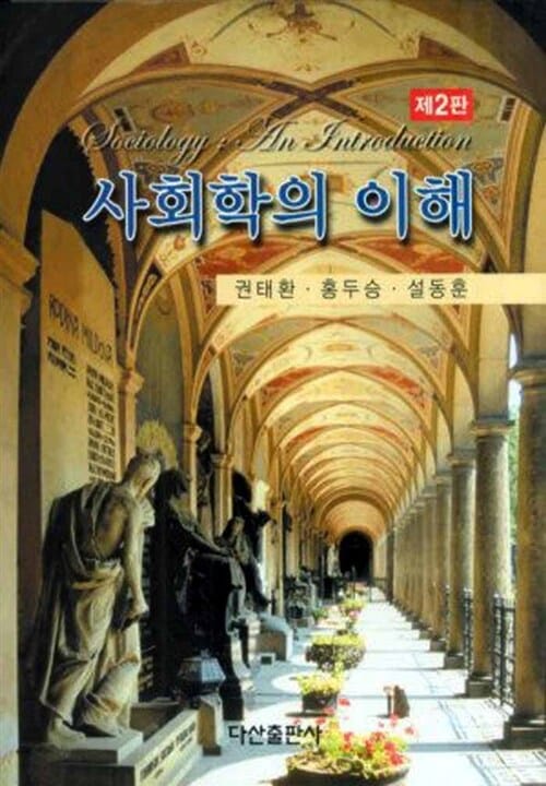 사회학의 이해