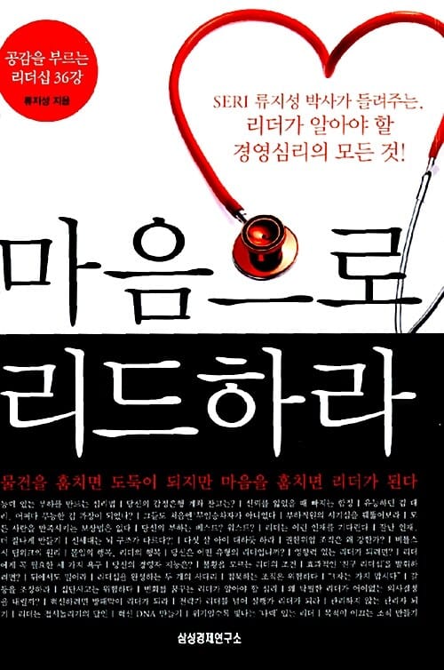 마음으로 리드하라 (공감을 부르는 리더십 36강)