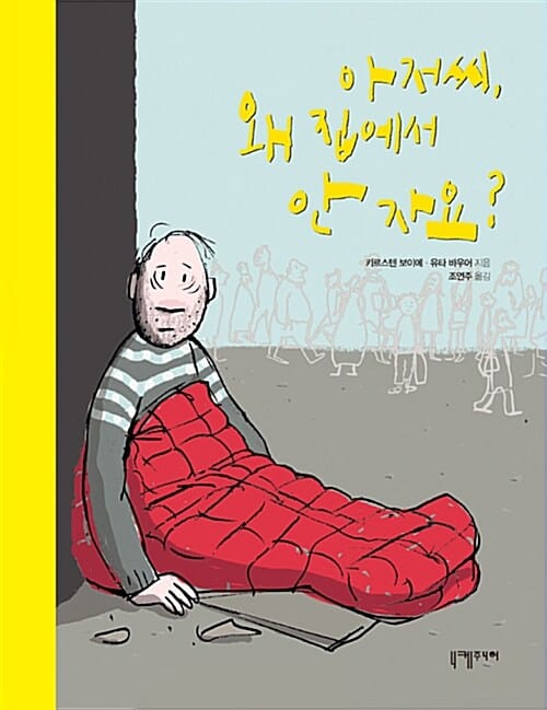 아저씨, 왜 집에서 안 자요?