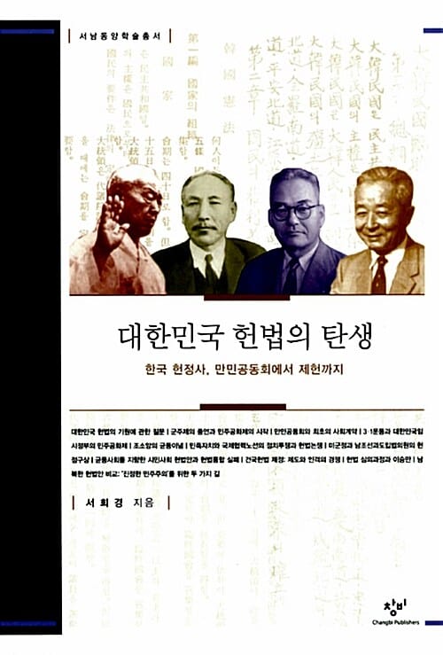 대한민국 헌법의 탄생 (한국 헌정사, 만민공동회에서 제헌까지)