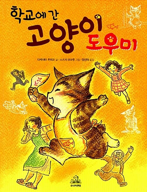 학교에 간 고양이 도우미
