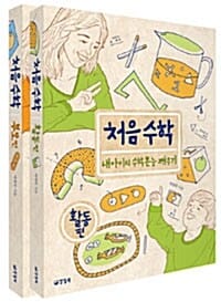 처음 수학 세트 (전2권,부모편+활동편,내 아이의 수학본능 깨우기)