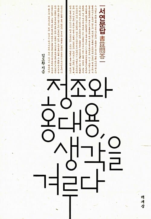 정조와 홍대용, 생각을 겨루다 (서연문답)