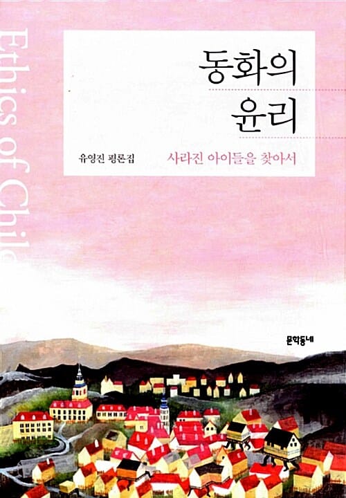 동화의 윤리 (사라진 아이들을 찾아서)