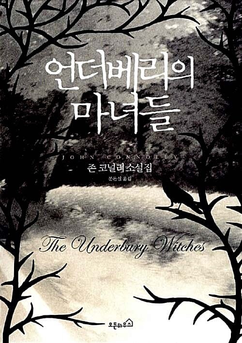 언더베리의 마녀들
